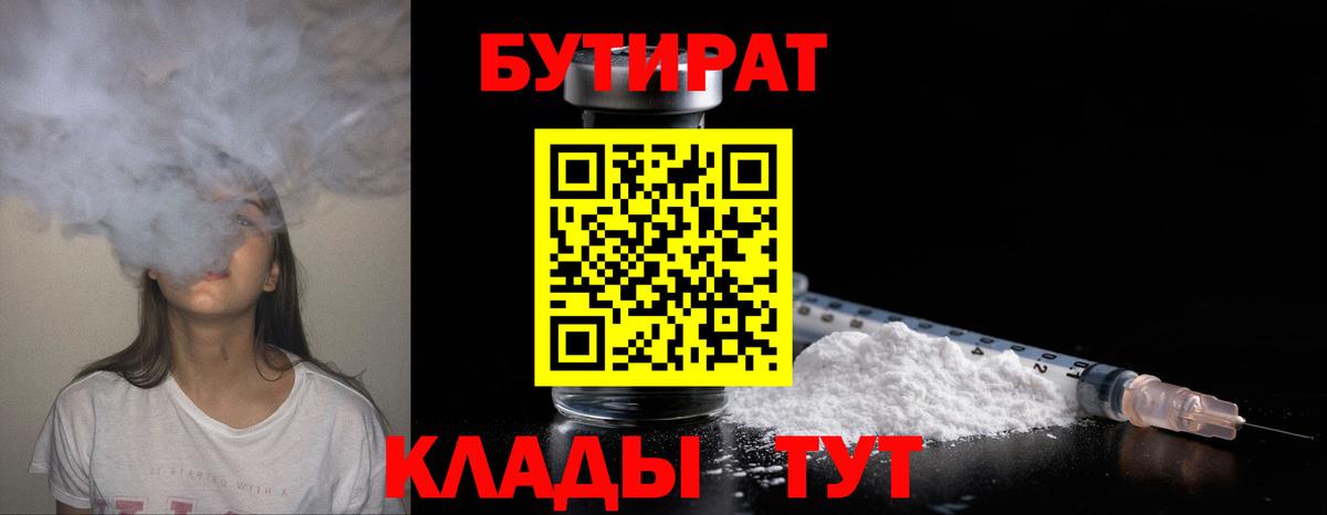 БУТИРАТ  Вход с VPN  Надым  БУТИРАТ бутик 